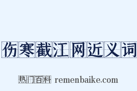 伤寒截江网近义词是什么意思的图片